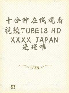 十分钟在线观看视频TUBE18 HD XXXX JAPAN